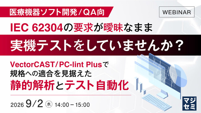 『【医療機器ソフト開発／QA向】IEC 62304の要求が曖昧なまま、実機テストをしていませんか？』というテーマのウェビナーを開催