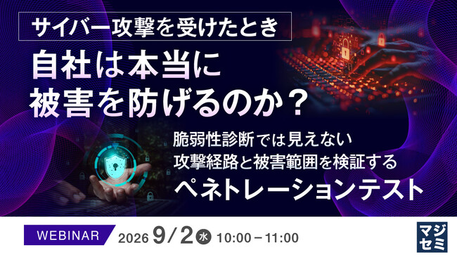 『サイバー攻撃を受けたとき、自社は本当に被害を防げるのか? 』というテーマのウェビナーを開催
