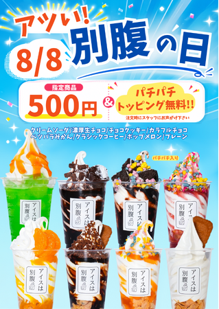 【アイスは別腹】毎月8日の「別腹の日」が、令和8年8月8日限定で「アツい!別腹の日」に!