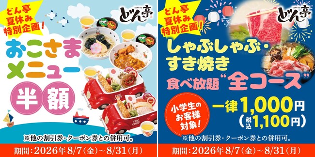 【しゃぶしゃぶどん亭】夏休み特別企画！おこさまメニュー半額＆小学生食べ放題“全コース”1,000円キャンペーン開催！