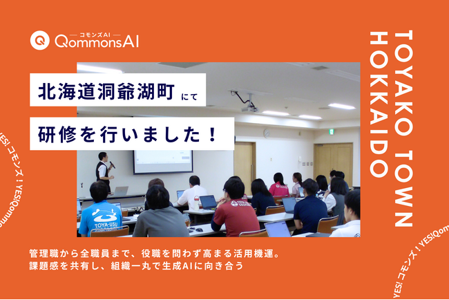 QommonsAI活用研修を北海道洞爺湖町（とうやこちょう）で実施 - 「生成して終わり」から「工夫して使いこなす」へ、全庁展開への確かな一歩