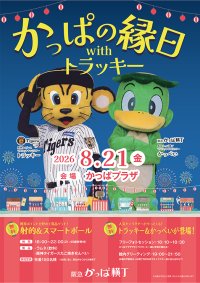 【参加無料】 阪神タイガース「トラッキー」が大阪梅田の阪急かっぱ横丁に登場！『かっぱの縁日withトラッキー』