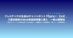 クレステックの生成AIチャットボット「ManuAI bot」、三菱自動車のWeb取扱説明書に導入・一般公開開始