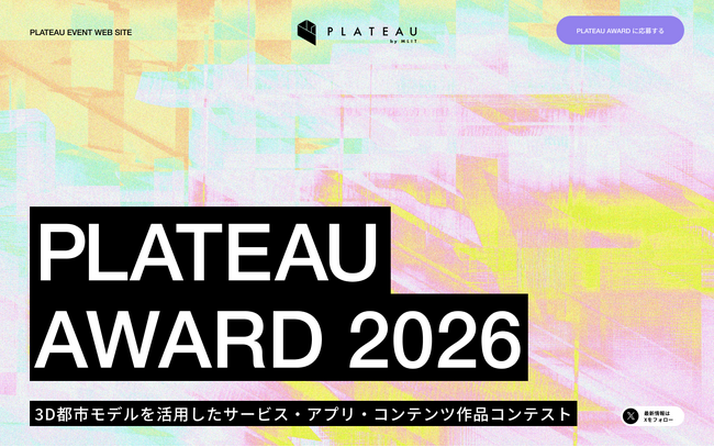 3D都市モデルの可能性を引き出す開発コンテスト　国土交通省「PLATEAU AWARD 2026」開催決定
