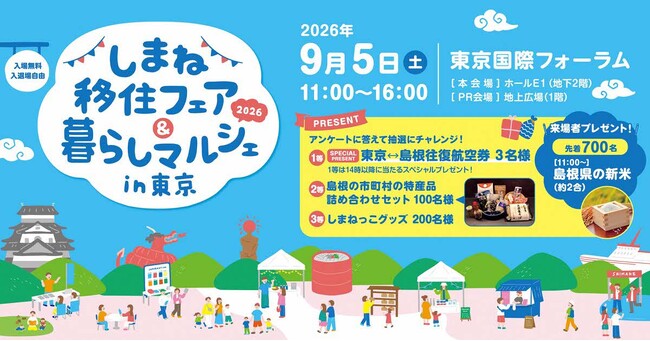 「しまねで暮らす」をまるごと体感できるSpecial Day!しまね移住フェア&暮らしマルシェin東京