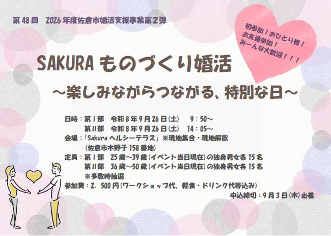 【千葉県佐倉市】第48回 令和8年度第2弾は、年齢別2部制！佐倉市の婚活イベント「SAKURAものづくり婚活～楽しみながらつながる、特別な日～」開催決定！