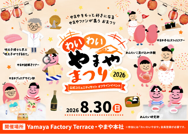 普段は入れない本社オフィスを特別開放　やまやファンコミュニティ会員限定イベント「わいわいやまやまつり2026」を2026年8月30日（日）に開催
