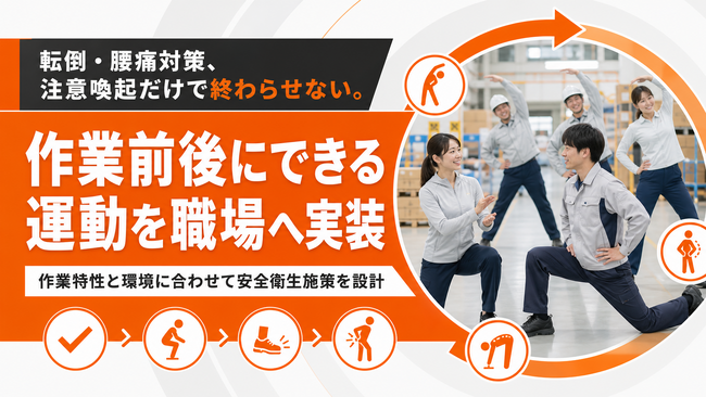 【転倒・腰痛・通勤災害対策を職場へ】安全衛生運動プログラムを提供開始