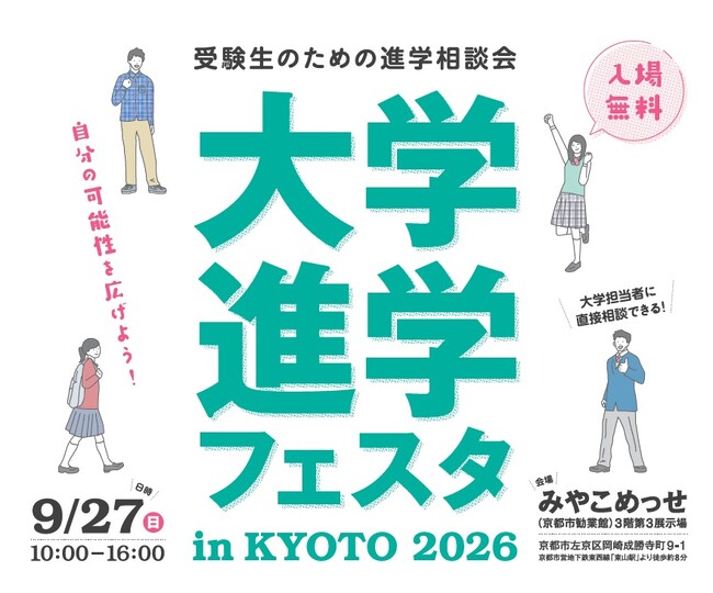 「大学進学フェスタ in KYOTO 2026」9月27日(日)京都・みやこめっせで開催!