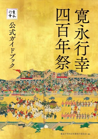 「寛永行幸」から400年。『寛永行幸四百年祭公式ガイドブック』刊行!