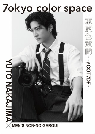 中島裕翔さん初の写真展『7okyo color space/東京色空間 ～#COT7DF～』が本日より開催！「MEN’S NON-NO」と組み「ソニーイメージングギャラリー 銀座」にて新作を発表