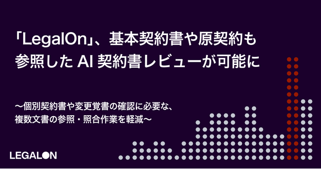 「LegalOn」、基本契約書や原契約も参照したAI契約書レビューが可能に