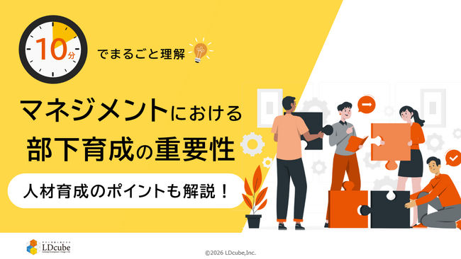 「10分でまるごと理解！マネジメントにおける部下育成の重要性」についての資料を無料公開！｜株式会社LDcube