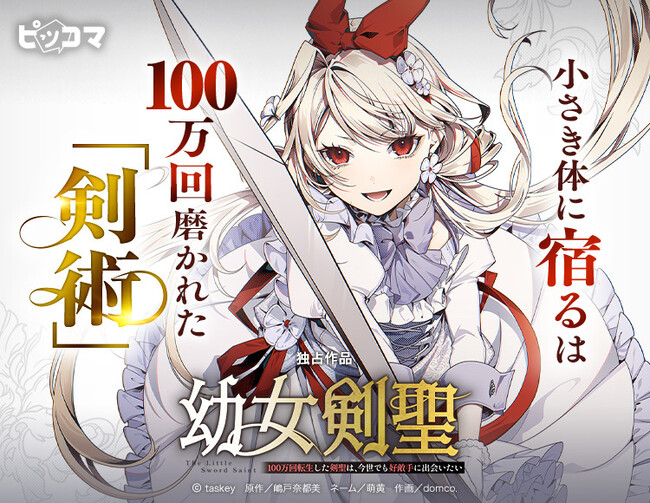 「幼女剣聖～100万回転生した剣聖は、今世でも好敵手に出会いたい～」が8/7（金）より、ピッコマ独占先行配信スタート！