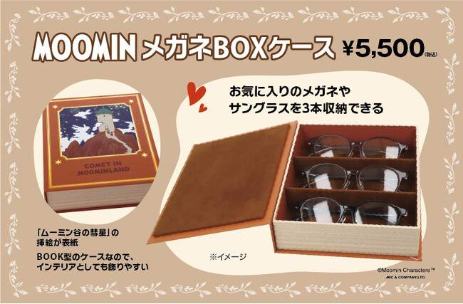 【メガネの愛眼】ムーミンの物語を飾る。MOOMINメガネを美しく収納する「MOOMINメガネBOXケース」2026年8月7日(金)発売!