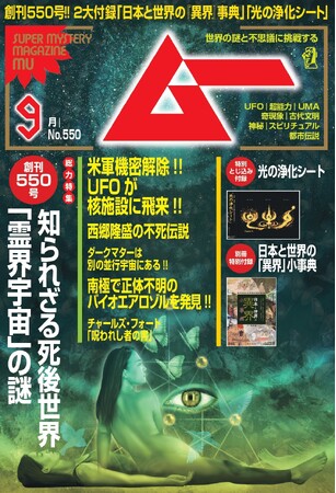総力特集は、知られざる死後の世界「霊界宇宙」の謎　　月刊「ムー」９月号発売!!