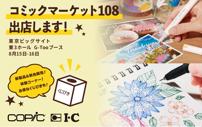 画材ブランド「コピック」「アイシー」がコミックマーケット108に出店。新製品のコピック マルチライナープラスやアイシー55周年記念グッズを販売