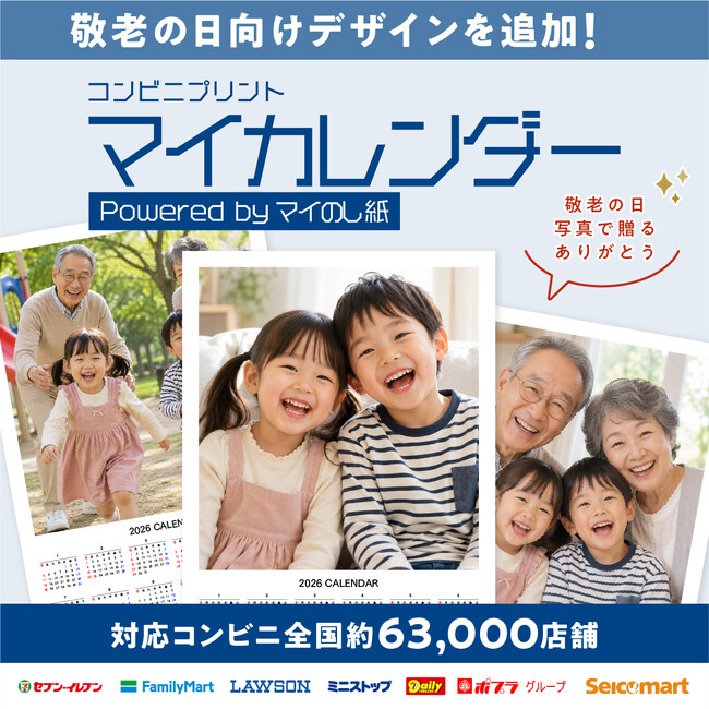 離れて暮らす祖父母へ、孫の成長を毎日眺められるカレンダーを。写真が大きく入るカレンダーを全国約63,000店舗のコンビニで印刷