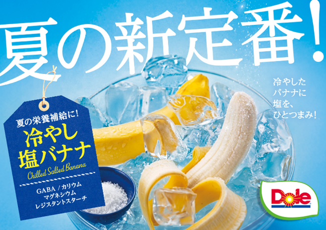 “フルーツでスマイルを。”のDole　8月7日は「バナナの日」　夏は「冷やし塩バナナ」でバナ活(R)！