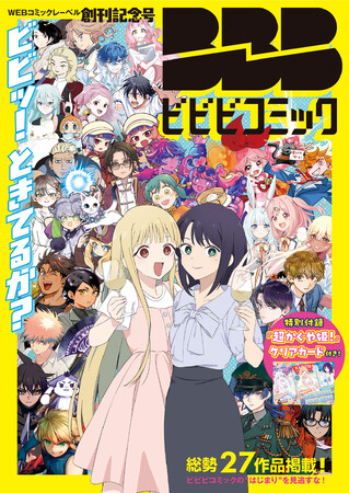 アニメ企画会社ツインエンジンが手掛けるWEBマンガレーベル「ビビビコミック」創刊！描き下ろしの特別話を掲載した創刊記念号を発売！『ひゃくえむ。』岩井澤健治監督による創刊PV公開！