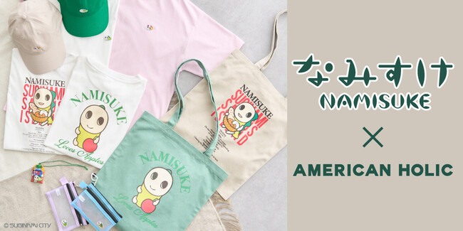【AMERICAN HOLIC】杉並区公式キャラクターアニメ「なみすけ」が初登場！ルミネ荻窪店限定の特別なアイテムが8月12日(水)発売