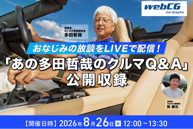 webCG、人気連載「あの多田哲哉のクルマQ&A」の公開収録イベントをライブ配信 ～元トヨタのエンジニア・多田哲哉氏が、スポーツカーや自動車技術の疑問にライブで回答