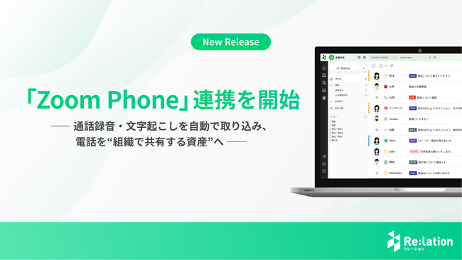 『Re:lation』、「Zoom Phone」との連携機能を提供開始