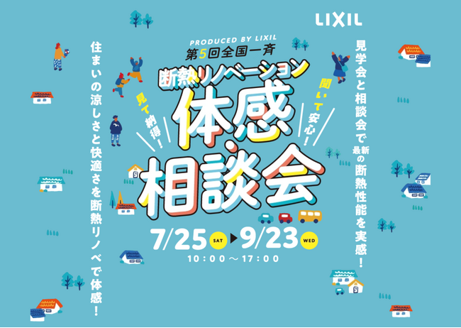 (株)LIXIL主催「まるごと断熱リフォーム」夏の体感会を支援