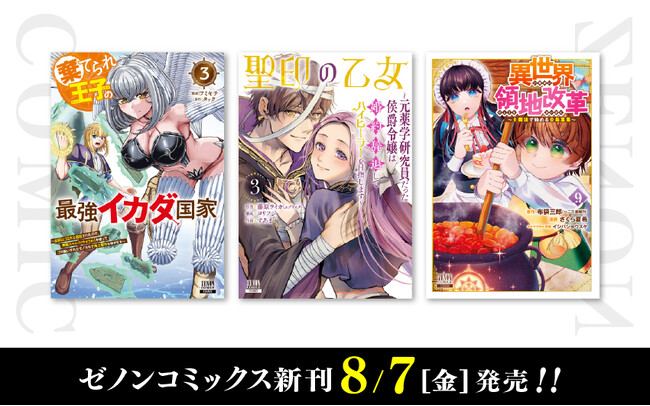 【コアミックス新刊】ゼノンコミックス 8/7(金)発売!