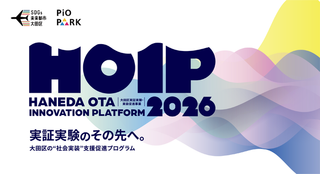 大田区実証実験・実装促進事業(HOIP)令和8年度新規採択企業3社決定