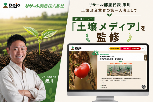 日本の農家を応援！作物の生長に悩む農家向け専門サイト「土壌改良で作物がしっかり育つ｜土壌メディア」をリリース