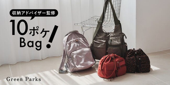 発売以来好評の「10ポケBag」に新色が登場！収納アドバイザー監修！豊富なポケットで「持つだけで整理上手」に