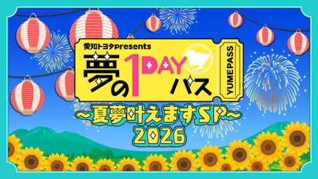 憧れのお仕事を１日体験できる夢の番組オペラ歌手志望の小学生！サーティワンの舞台裏!?現役サッカー選手が小学校の先生にベストマザー賞の相武紗季、名古屋の英雄を父に持つ大河俳優・佳久創が彼らを見守ります！