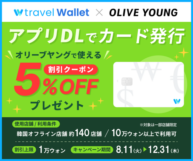 【2026年最新】オリーブヤングで使えるTravel Walletクーポン活用術！店舗でも通販でも安く買える