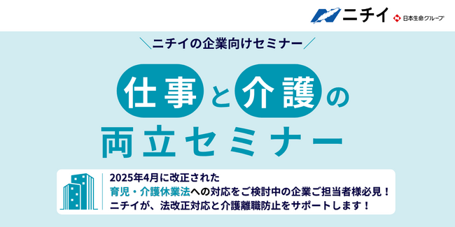 改正育児・介護休業法への対応をニチイが支援。企業向け「介護と仕事の両立セミナー」の販売を開始！