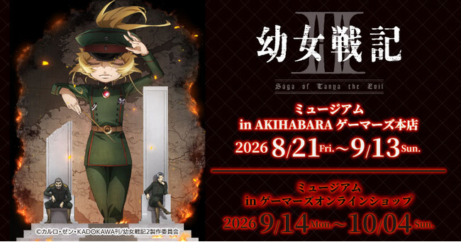 『幼女戦記II』　ミュージアム in AKIHABARAゲーマーズ本店を2026年8月21日(金)よりゲーマーズにて開催致します！