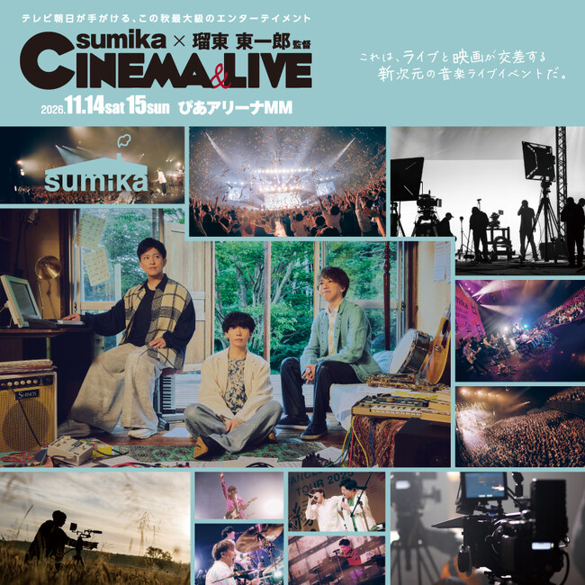 神奈川県出身の『sumika』が出演　テレビ朝日が主催する「sumika×瑠東東一郎 CINEMA&LIVE」ぴあアリーナMM開催を記念し、ルミネ横浜でタイアップが開催決定！
