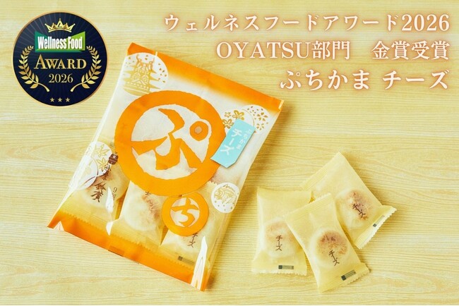 鈴廣かまぼこ「ぷちかま チーズ」が第9回ウェルネスフードアワード2026 OYATSU部門 金賞を受賞