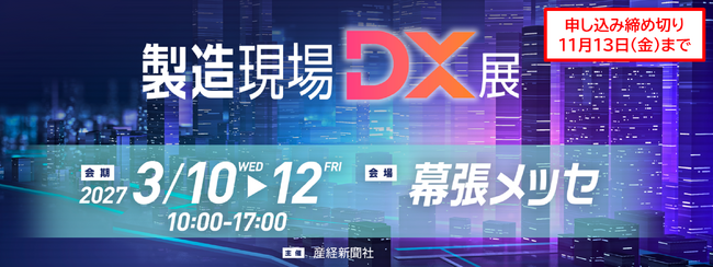 次世代の製造現場をつくる「実践的なDX」の実現へ　「第2回 製造現場DX展」2027年3月10日、千葉・幕張メッセで開幕《出展企業募集》