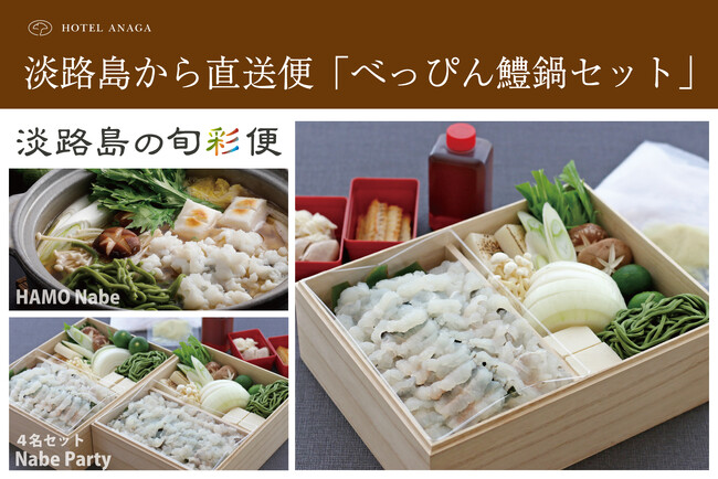 淡路島の秋の味覚「名残鱧」を楽しむホテルアナガの旬彩便　9月発送分『べっぴん鱧鍋セット』予約受付開始