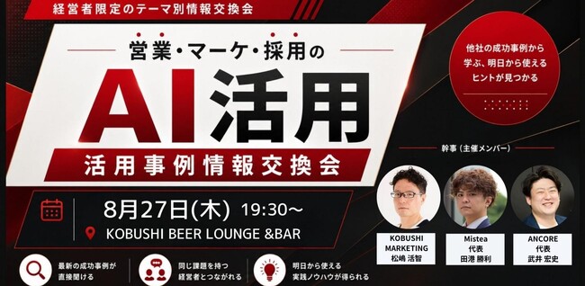【8月27日(木)19:30～開催】生成AI活用は「実践知」の時代へ──営業・マーケ・採用の成功・失敗事例を共有する経営者限定交流会を渋谷で開催！