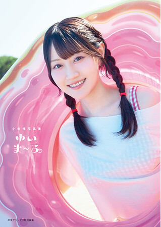声優・小倉唯さんの最新写真集タイトルが『ゆいま～る』に決定！4パターンの表紙が公開！