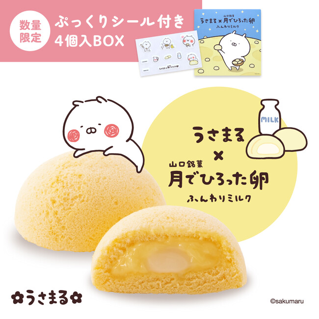 うさまる×山口銘菓 月でひろった卵ふんわりミルクぷっくりシール入り4個入BOXが8月11日に発売決定