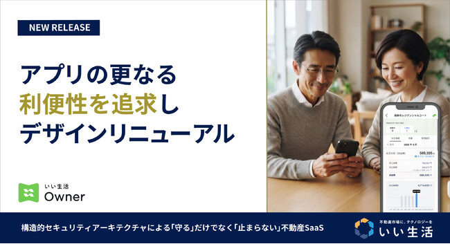 「いい生活Owner」不動産オーナーアプリリニューアル