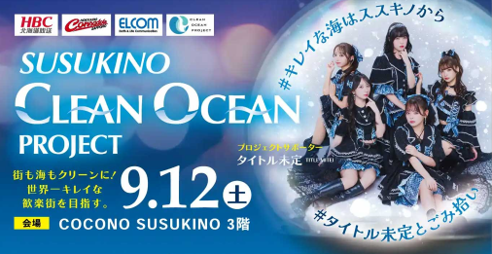 「すすきのクリーンオーシャンプロジェクト2026」9月12日(土)開催!