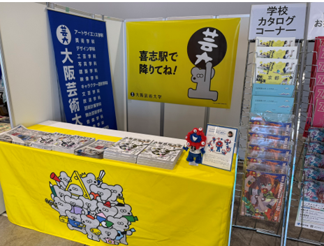 大阪芸術大学が「コミックマーケット108」に出展！卒業生のアーティストユニット「20号」が表紙を手掛けた『大学案内2027』を無料配布