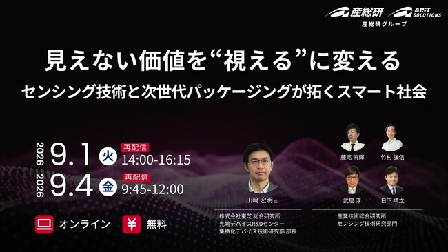 （産総研グループ/無料セミナー）見えない価値を'視える'に変えるセンシング技術と次世代パッケージが拓くスマート社会【9月1日、4日配信】