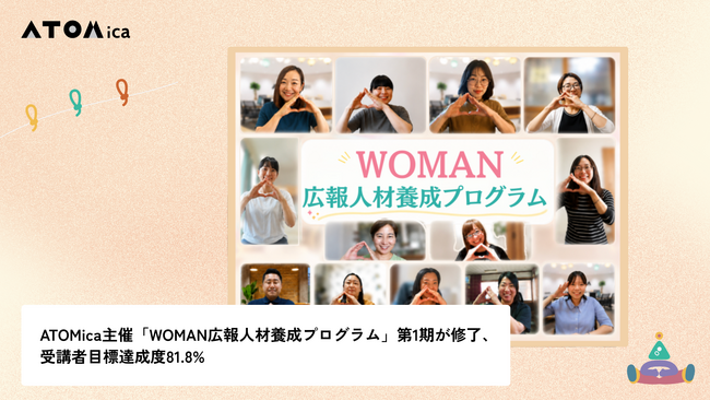 ATOMica主催「WOMAN広報人材養成プログラム」第1期が修了、受講者目標達成度81.8%
