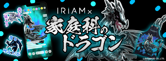 Vライブコミュニケーションアプリ『IRIAM』誕生25周年を迎えた「家庭科のドラゴン」とのコラボイベントを開催！