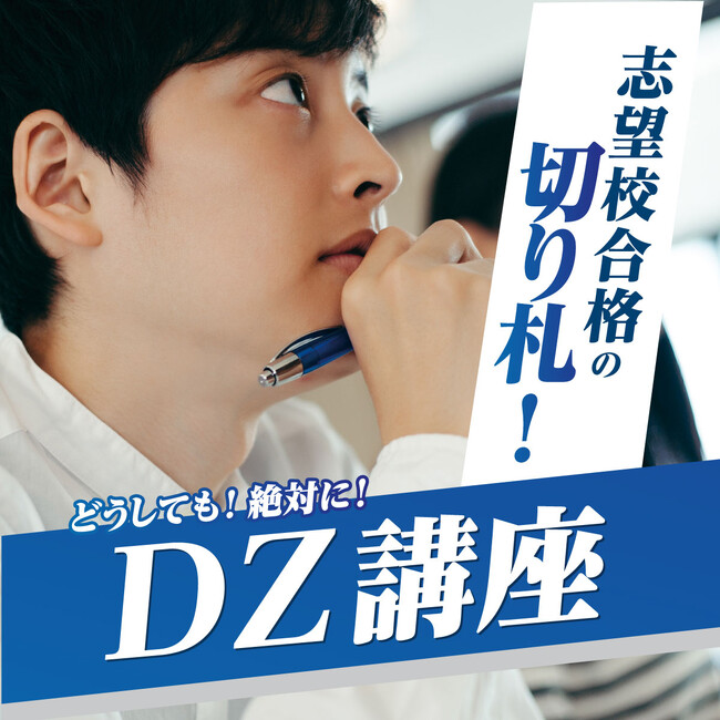 埼玉県公立高校の難関校合格を目指す中学3年生向け「中3DZ講座」を開講